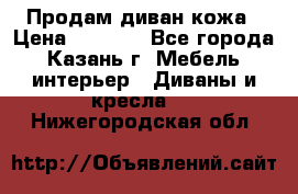 Продам диван кожа › Цена ­ 3 000 - Все города, Казань г. Мебель, интерьер » Диваны и кресла   . Нижегородская обл.